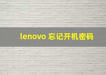 lenovo 忘记开机密码